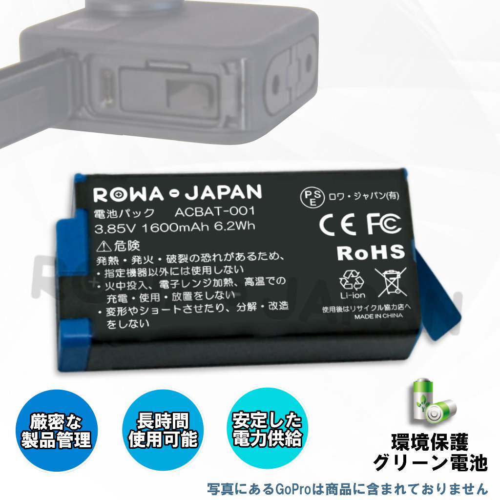 ACBAT-001 アクションカメラバッテリー ゴープロ | ロワジャパン（バッテリーバンク） | 掃除機 電話機 スマホ カメラ バッテリー