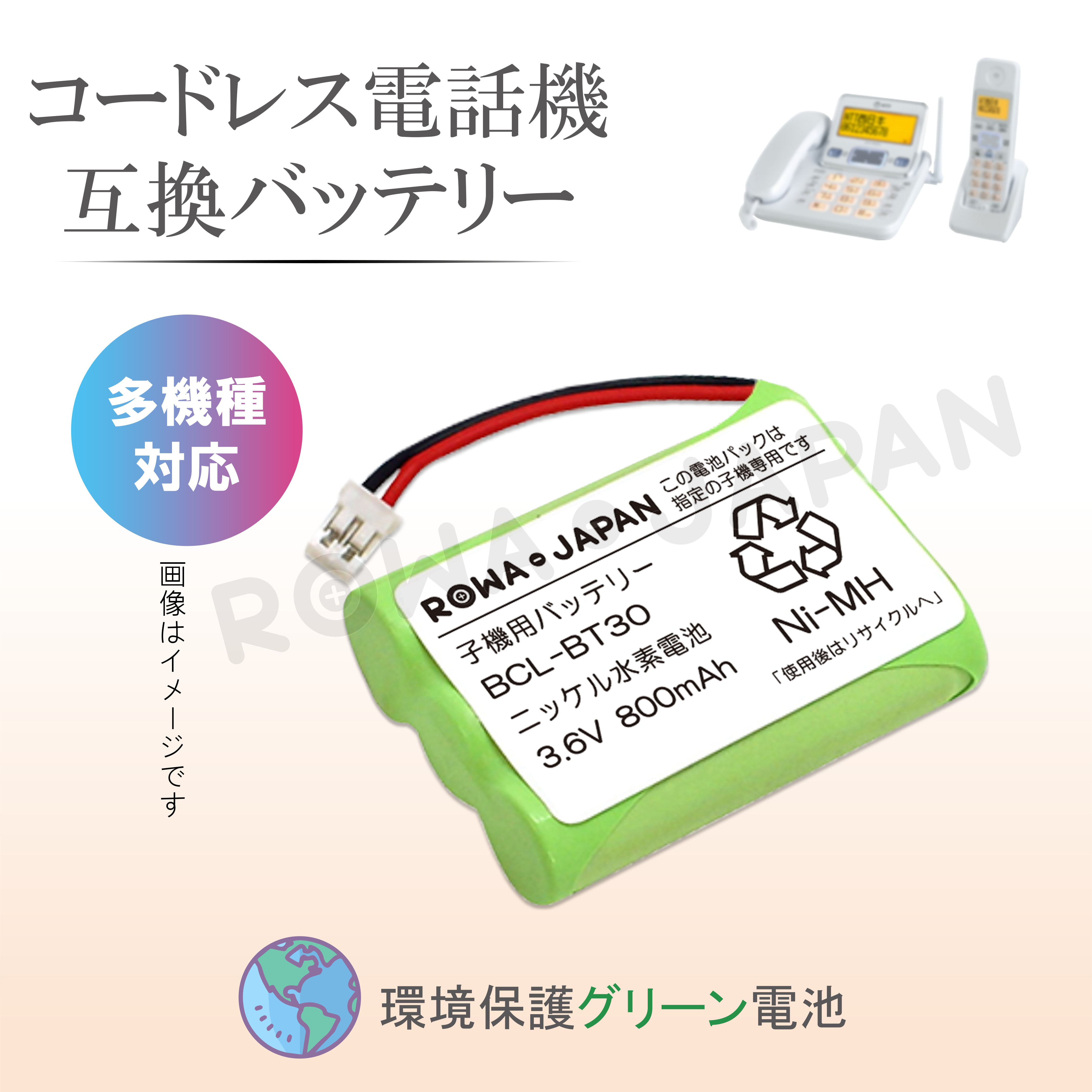 BCL-BT30-C コードレス電話/FAX用交換充電池 ロワ | ロワジャパン（バッテリーバンク） | 掃除機 電話機 スマホ カメラ バッテリー