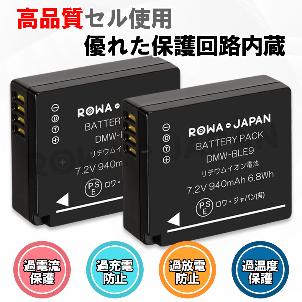 DMW-BLE9 デジタルカメラバッテリー パナソニック対応 | ロワジャパン（バッテリーバンク） | 掃除機 電話機 スマホ カメラ バッテリー