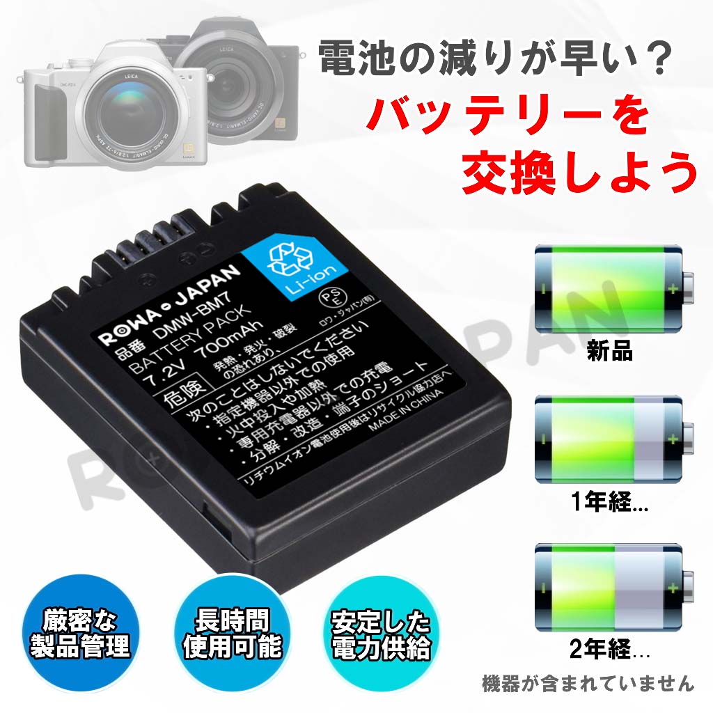 DMW-BM7-RO デジタルカメラバッテリー パナソニック対応 | ロワジャパン（バッテリーバンク） | 掃除機 電話機 スマホ カメラ バッテリー