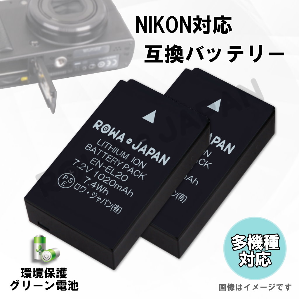 EN-EL20 デジタルカメラバッテリー ニコン | ロワジャパン（バッテリーバンク） | 掃除機 電話機 スマホ カメラ バッテリー