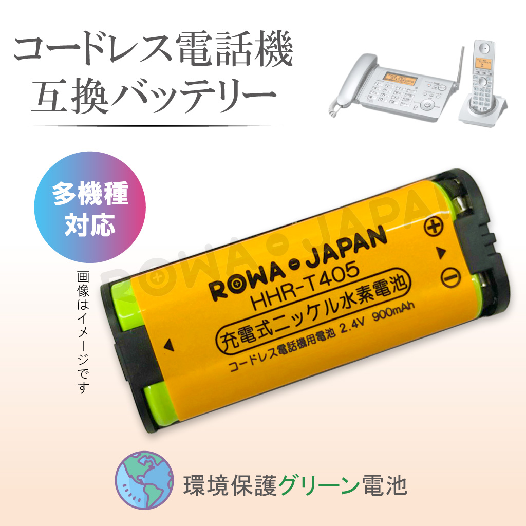 HHR-T405 コードレス電話/FAX用交換充電池 パナソニック対応 | ロワジャパン（バッテリーバンク） | 掃除機 電話機 スマホ カメラ  バッテリー