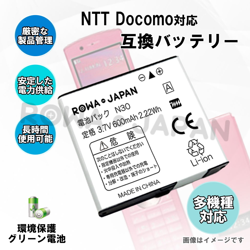 N30-C 携帯電話バッテリー ドコモ | ロワジャパン（バッテリーバンク） | 掃除機 電話機 スマホ カメラ バッテリー