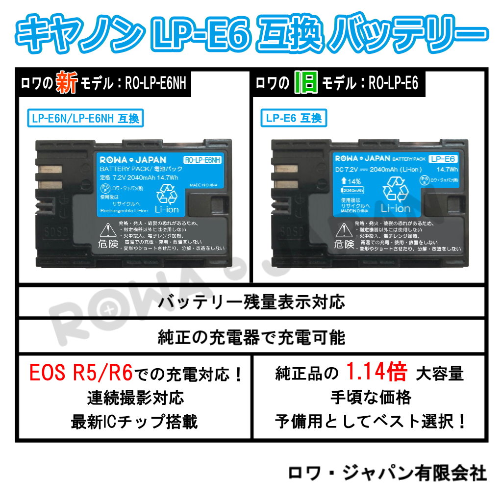 RO-LP-E6NH-2P デジタルカメラバッテリー キャノン | ロワジャパン（バッテリーバンク） | 掃除機 電話機 スマホ カメラ バッテリー