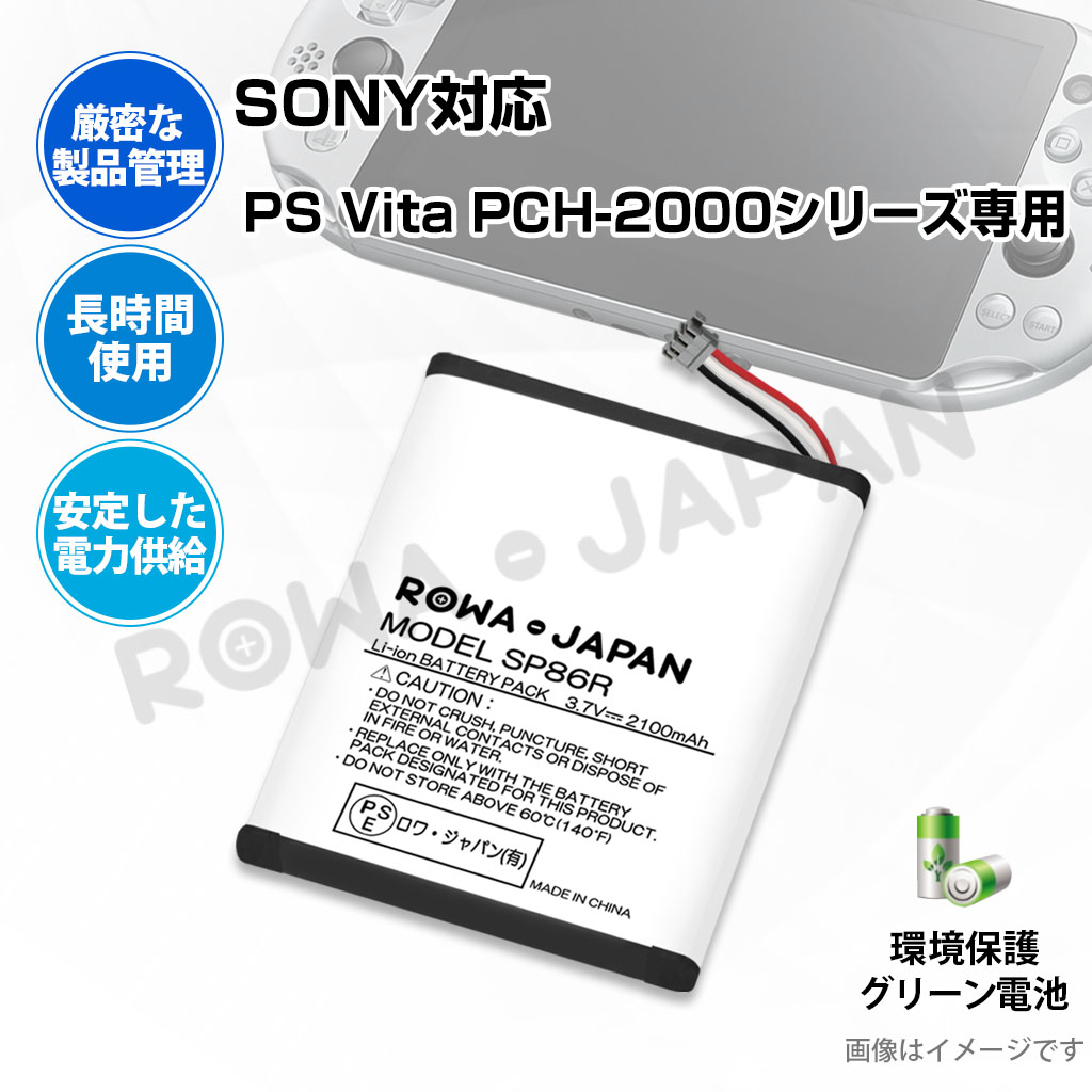 SP86R-C ゲーム機バッテリー ソニー対応 | ロワジャパン（バッテリー