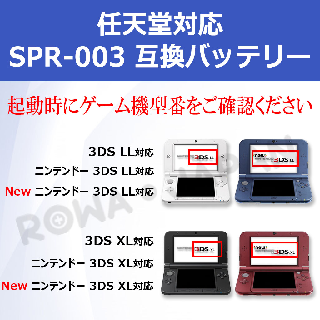 SPR ゲーム機バッテリー 任天堂対応   ロワジャパンバッテリー