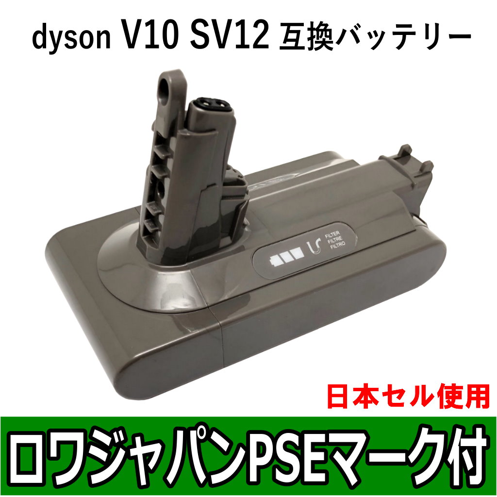 SV12 掃除機バッテリー ダイソン | ロワジャパン（バッテリーバンク