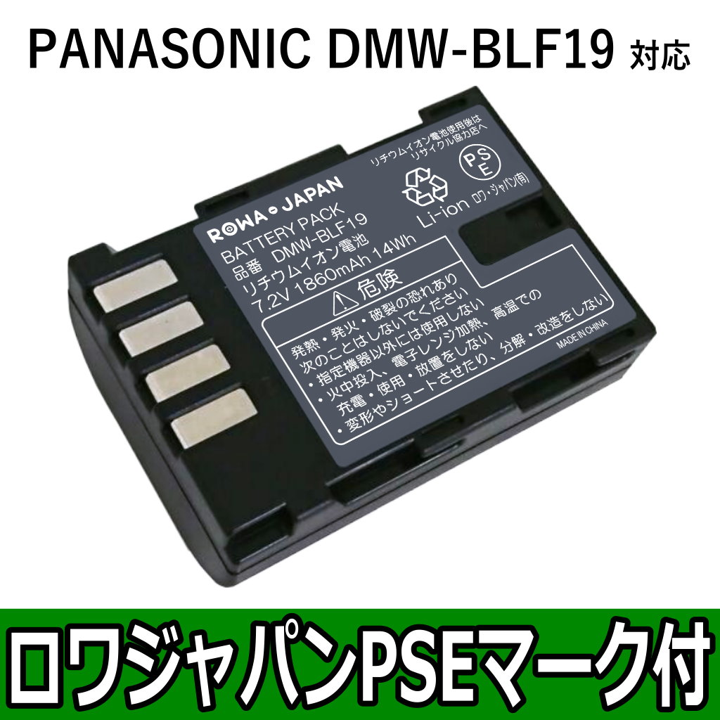 【新品】DMW-BLF19　パナソニック バッテリーパック