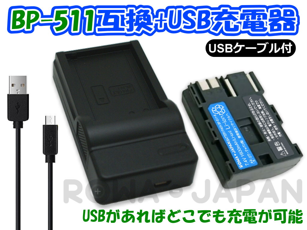 くらしを楽しむアイテム BP-511用 キャノン canon Micro USB付き 急速充電器 互換品