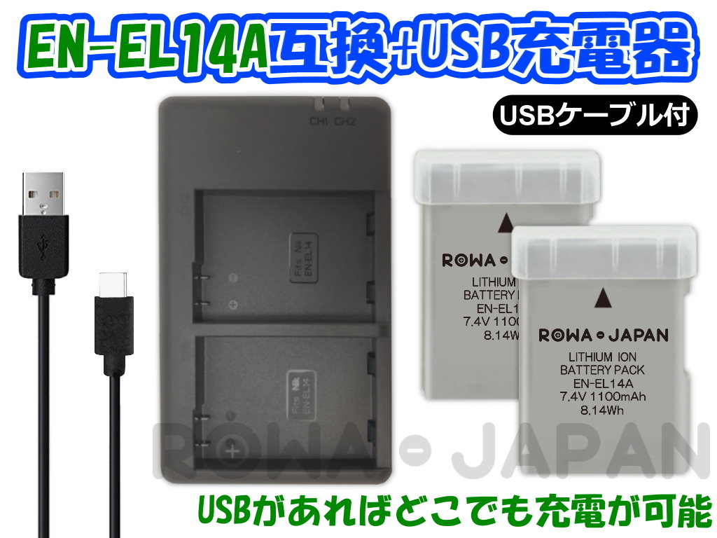 買い取り NIKON ニコン EN-EL14 EN-EL14A EN-EL14e 対応 縦充電式USB充電器 LCD付き４段階表示２口同時充電仕様  USBバッテリーチャージャー aob.adv.br