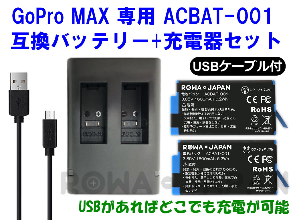 ACBAT-001-2P-SET アクションカメラバッテリー ゴープロ | ロワジャパン（バッテリーバンク） | 掃除機 電話機 スマホ カメラ  バッテリー
