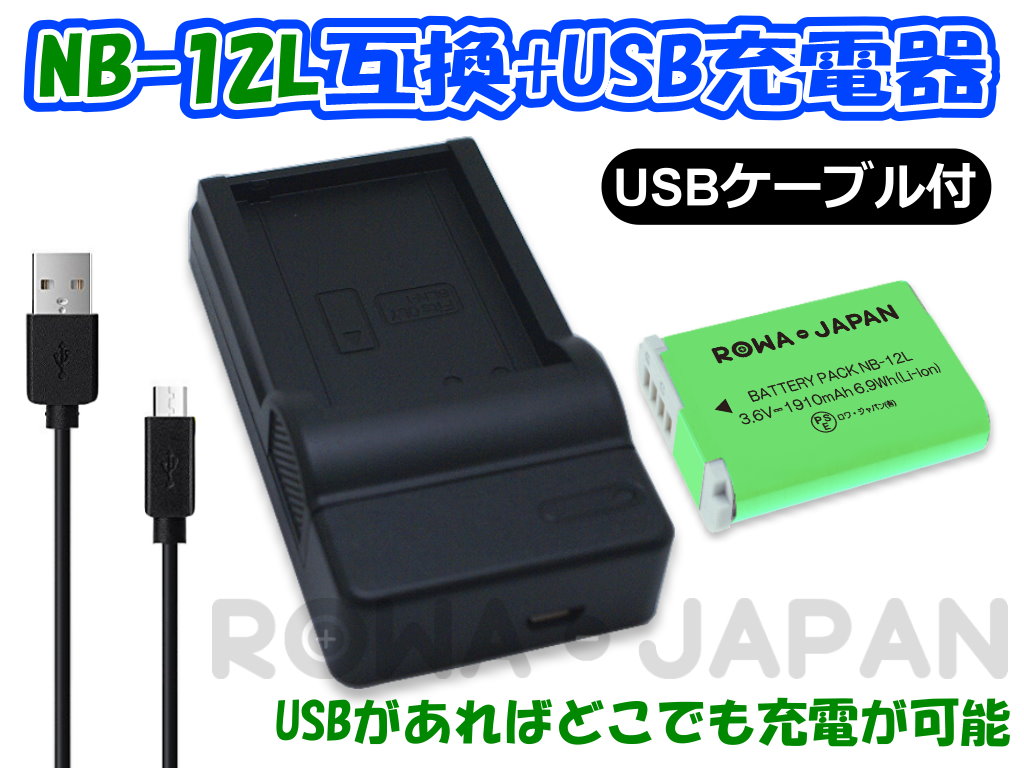 キャノン NB-2L NB-2LH CBC-NB2 Micro USB付 互換品