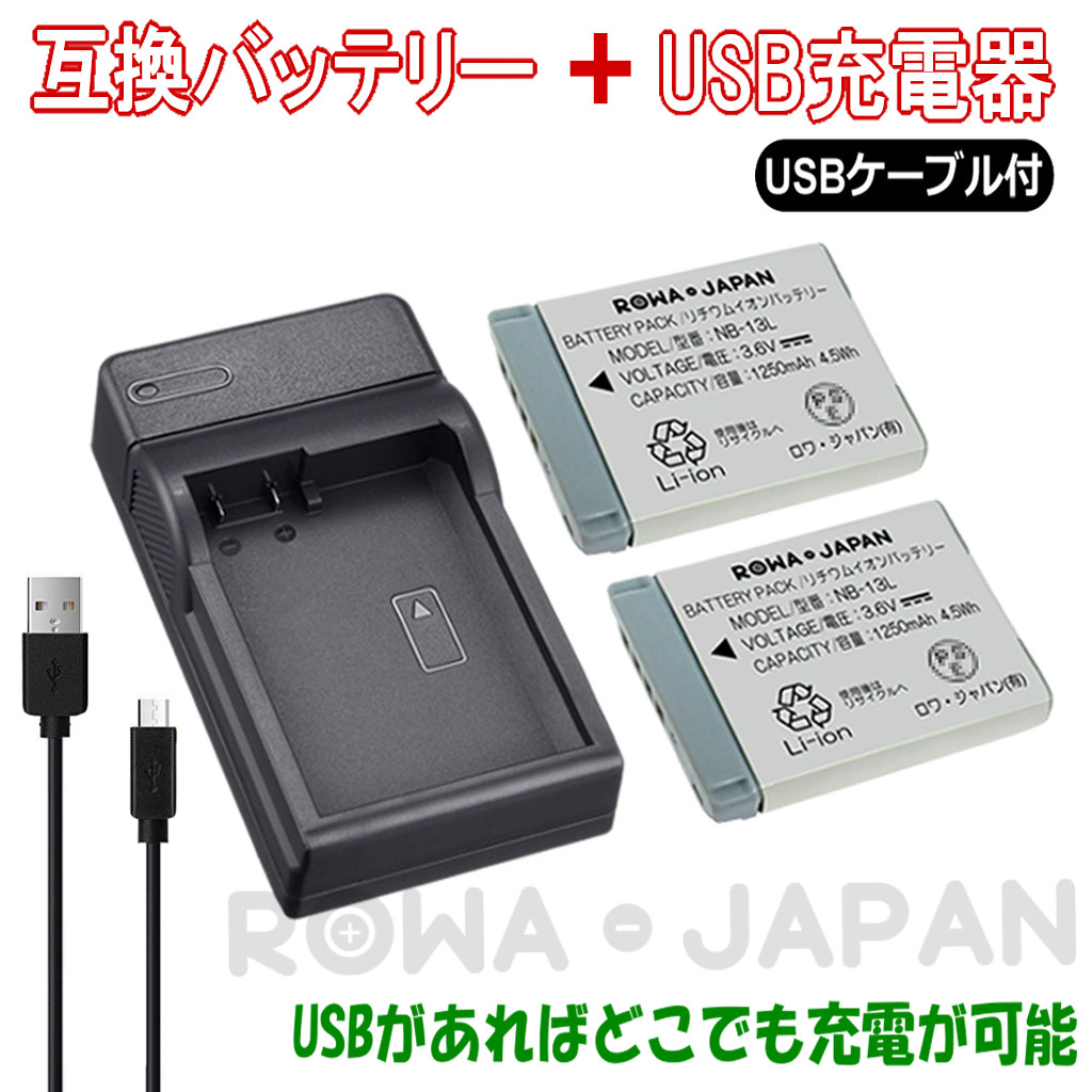 NB-13L-2P-SET デジタルカメラバッテリー キヤノン対応 | ロワジャパン