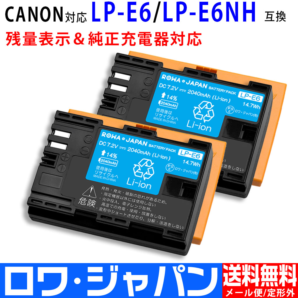 RO-LP-E6-2P デジタルカメラバッテリー キヤノン対応 | ロワジャパン