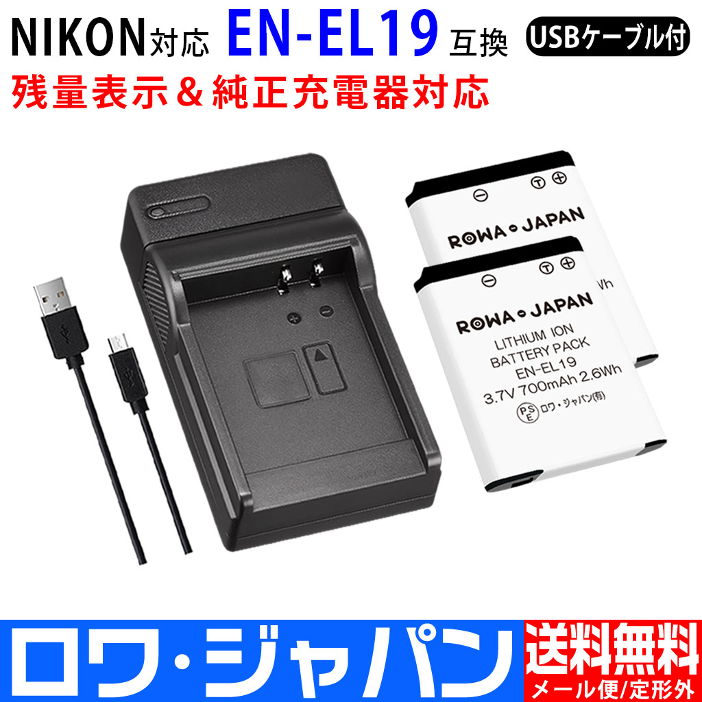 EN-EL19-2P-SET デジタルカメラバッテリー ニコン対応 | ロワジャパン