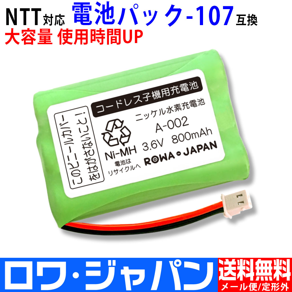 107-BT-C コードレス電話/FAX用交換充電池 NTT東日本対応 | ロワ