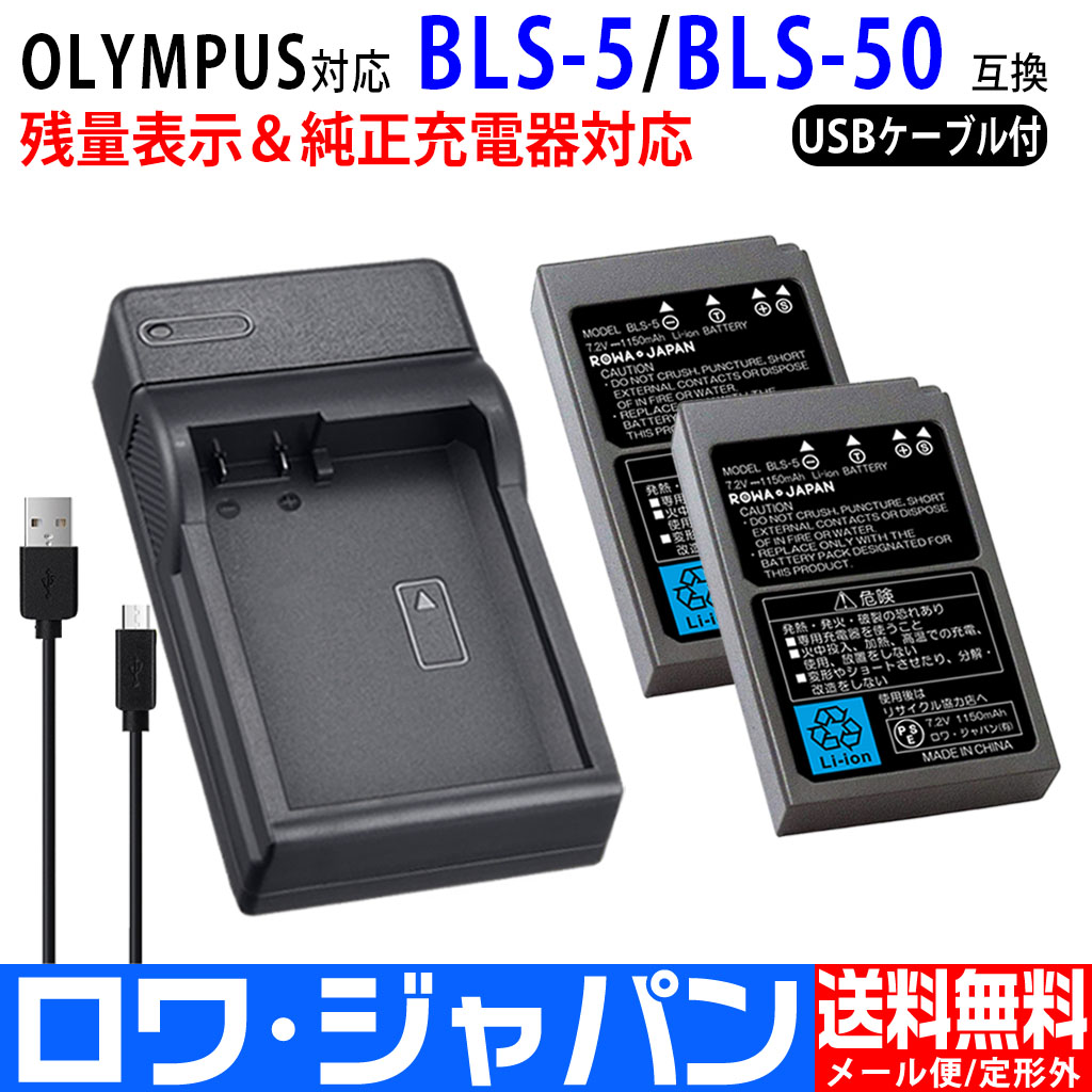 オリンパス BLS1 BLS5 Micro USB付き 急速充電器 互換品