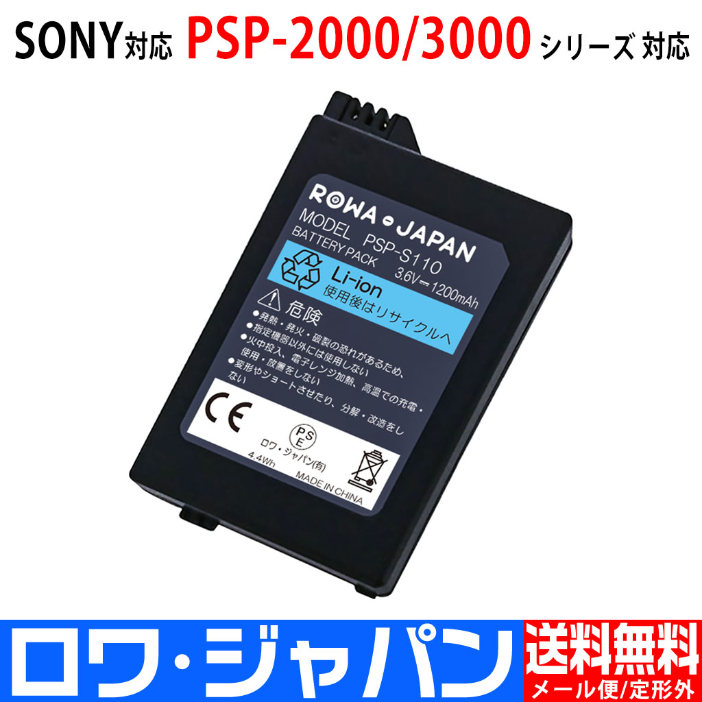 PSP-S110 ゲーム機バッテリー ソニー対応 | ロワジャパン（バッテリー