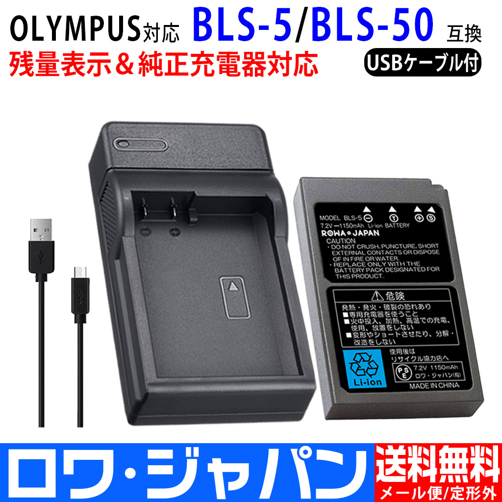 高い素材】 オリンパス BLS1 BLS5 BLS50 AC充電器 急速充電器 互換品