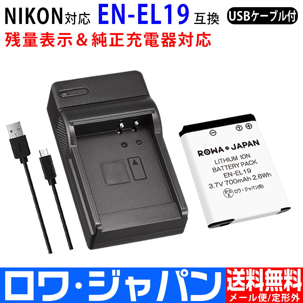 EN-EL19-SET デジタルカメラバッテリー ニコン | ロワジャパン（バッテリーバンク） | 掃除機 電話機 スマホ カメラ バッテリー
