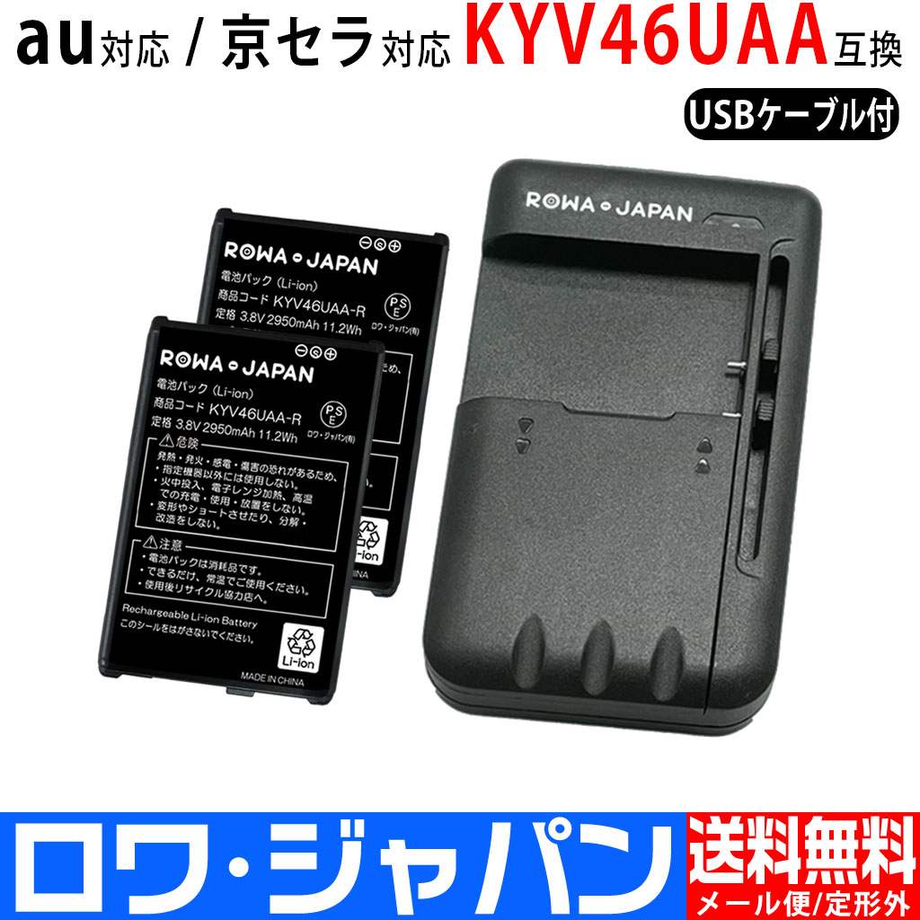 KYV46UAA-R-2P-SET2 スマートフォンバッテリー エーユー対応 | ロワ