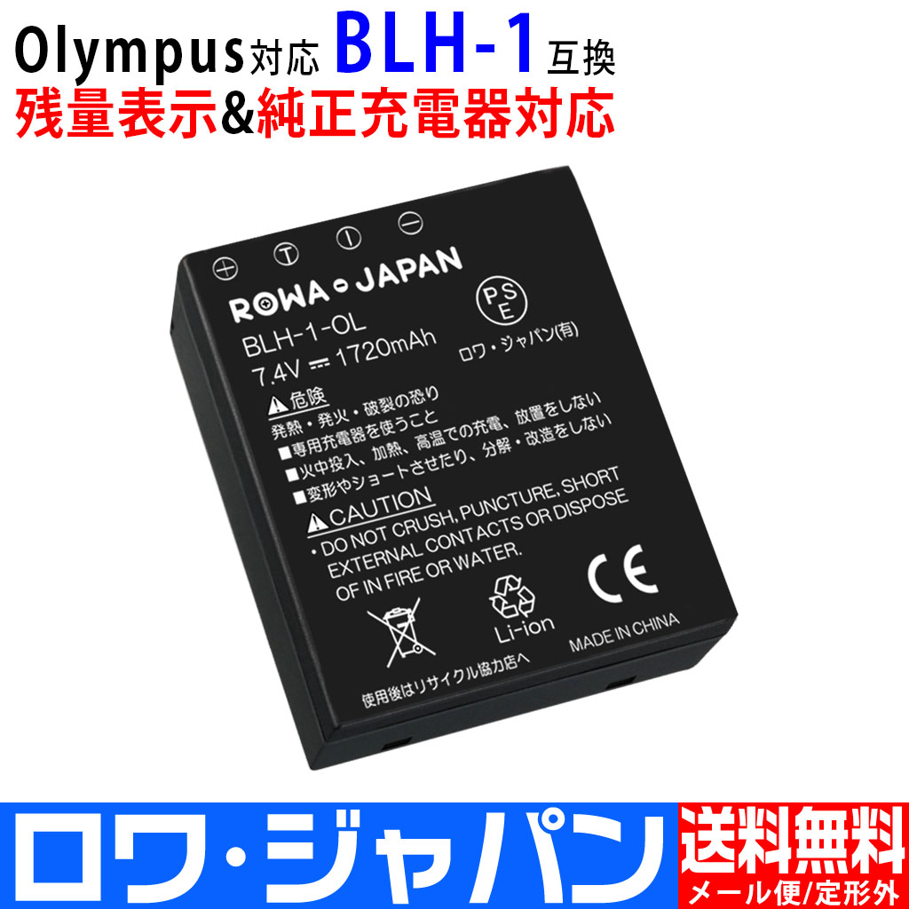 BLH-1-OL デジタルカメラバッテリー オリンパス対応 | ロワジャパン