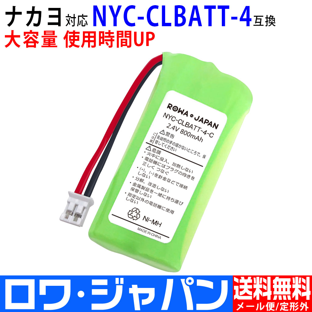 NYC-CLBATT-4-C コードレス電話/FAX用交換充電池 ナカヨ対応 | ロワ