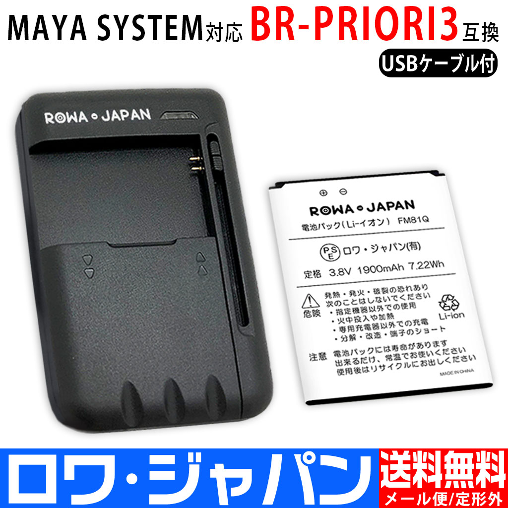 BP-PRIORI3-SET2 スマートフォンバッテリー マヤシステム対応 | ロワ