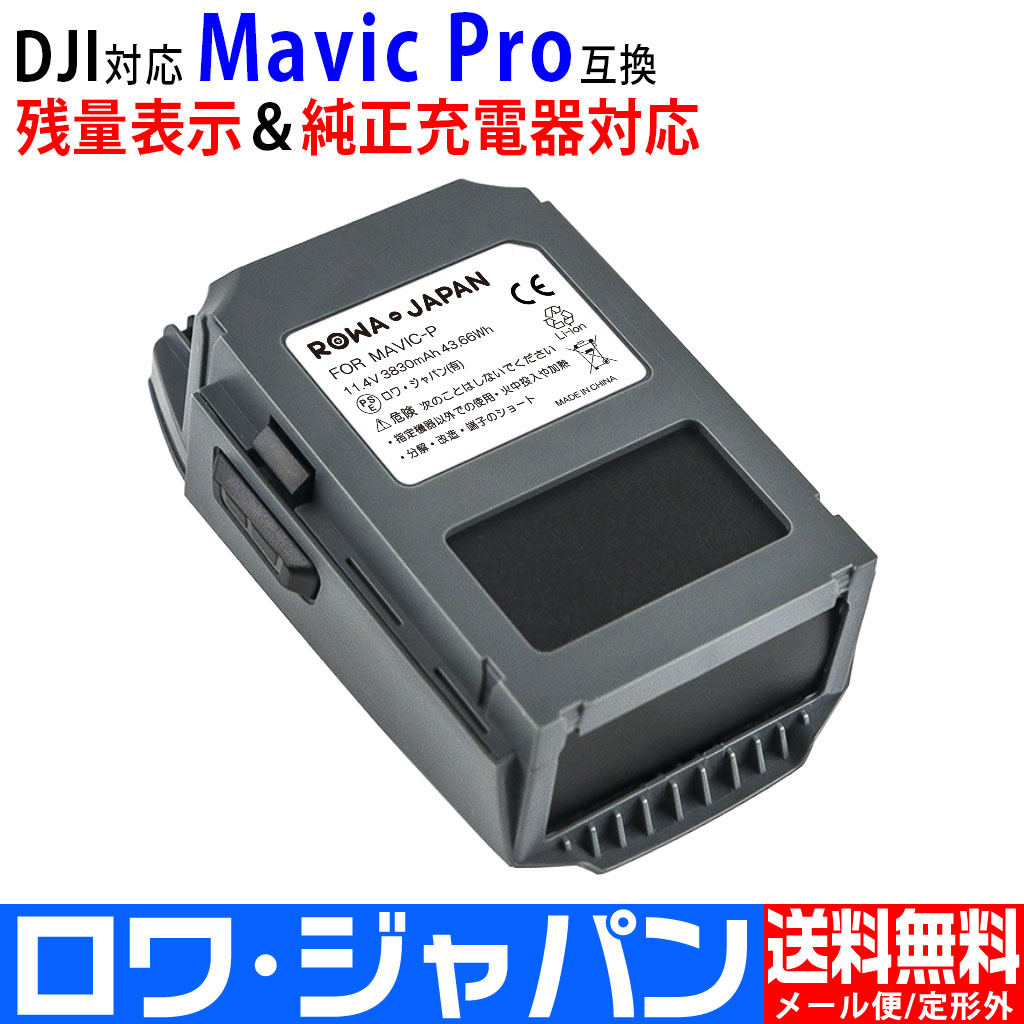 MAVIC-P ドローンバッテリー DJI対応 | ロワジャパン（バッテリー