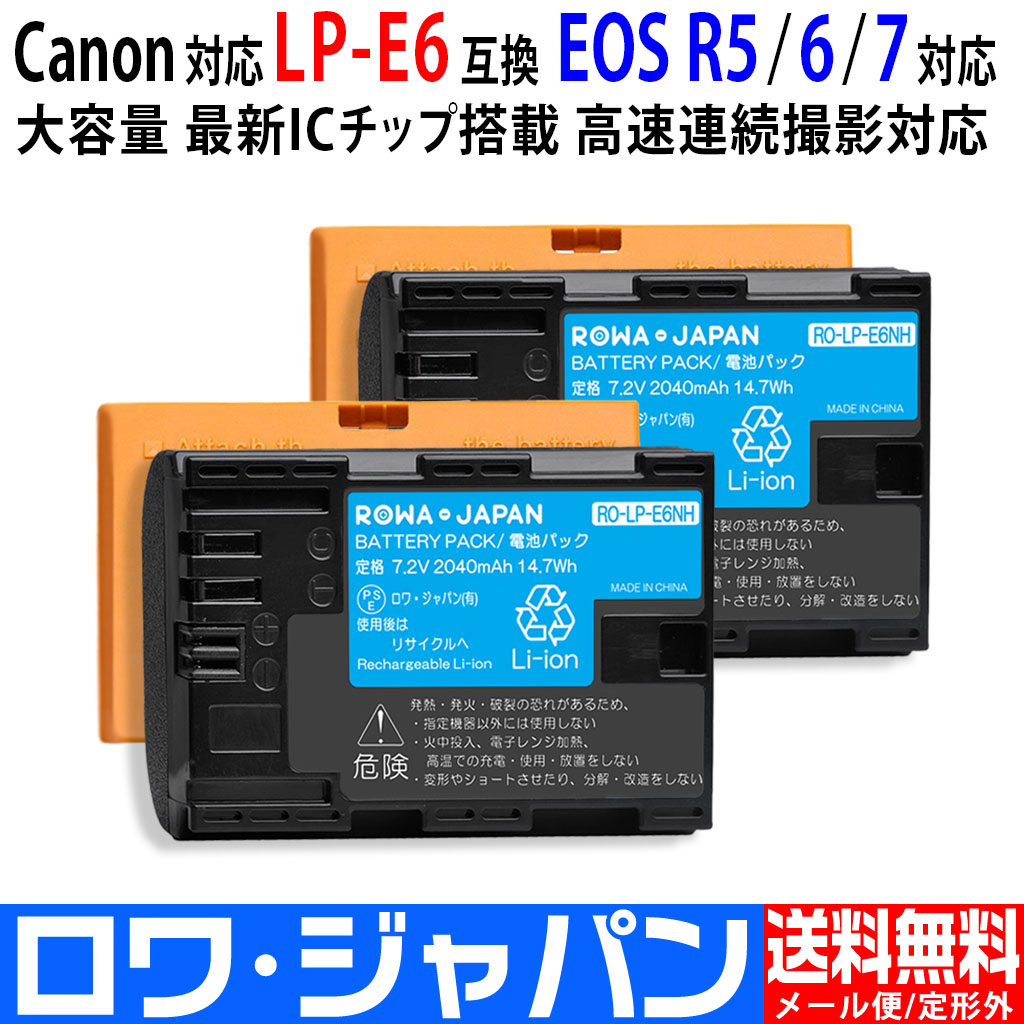 RO-LP-E6NH-2P デジタルカメラバッテリー キヤノン対応 | ロワジャパン