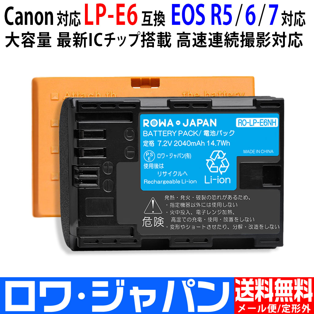 RO-LP-E6NH デジタルカメラバッテリー キヤノン対応 | ロワジャパン 
