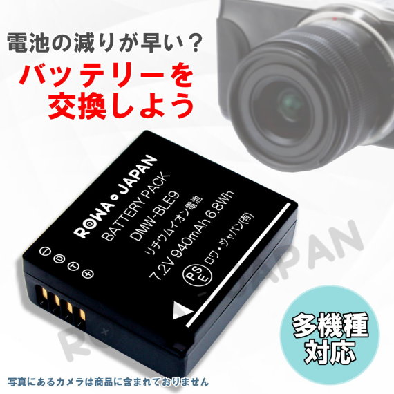 DMW-BLE9 デジタルカメラバッテリー パナソニック対応 | ロワジャパン 