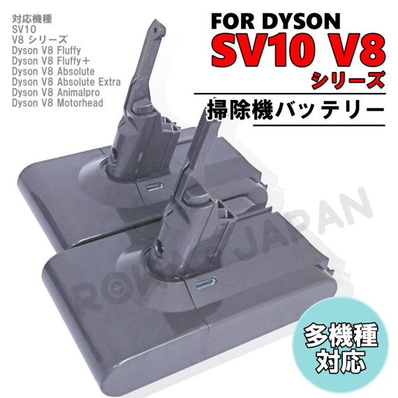 SV10-A 掃除機バッテリー ダイソン対応 | ロワジャパン（バッテリー ...