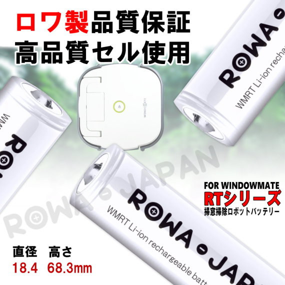 WINDOWMATE-BT 掃除機バッテリー RF | ロワジャパン（バッテリー