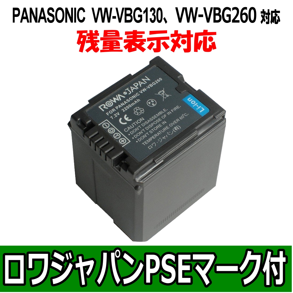 VW-VBG260-T ビデオカメラバッテリー パナソニック対応 | ロワジャパン（バッテリーバンク） | 掃除機 電話機 スマホ カメラ バッテリー