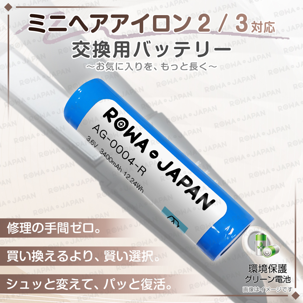 AG-0004-R ヘアアイロンバッテリー アゲツヤ対応 | ロワジャパン