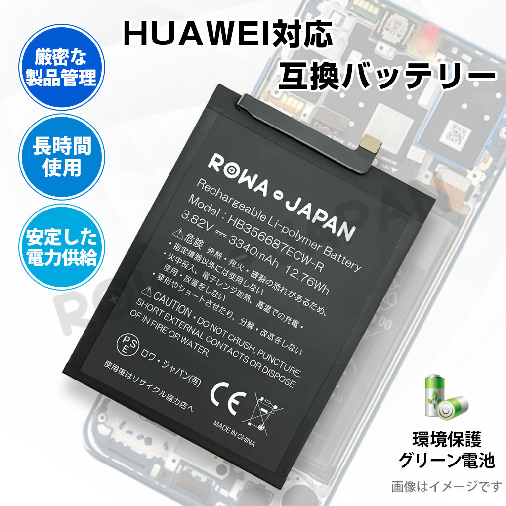 HB356687ECW-R スマートフォンバッテリー ファーウェイ対応 | ロワ