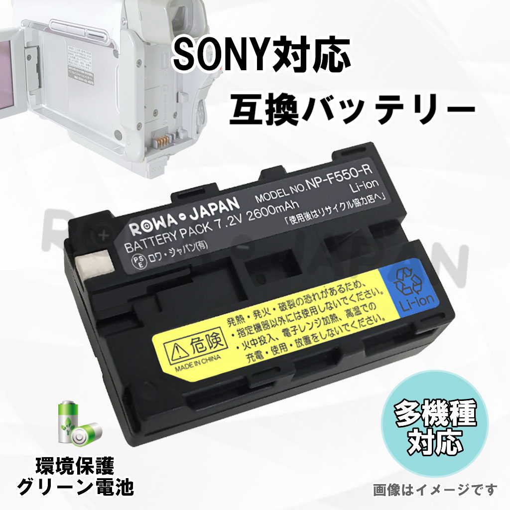 RW-F550-C ビデオカメラバッテリー ソニー対応 | ロワジャパン