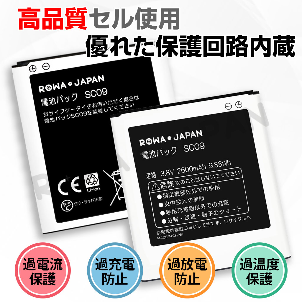 SC09-C スマートフォンバッテリー ドコモ対応 | ロワジャパン