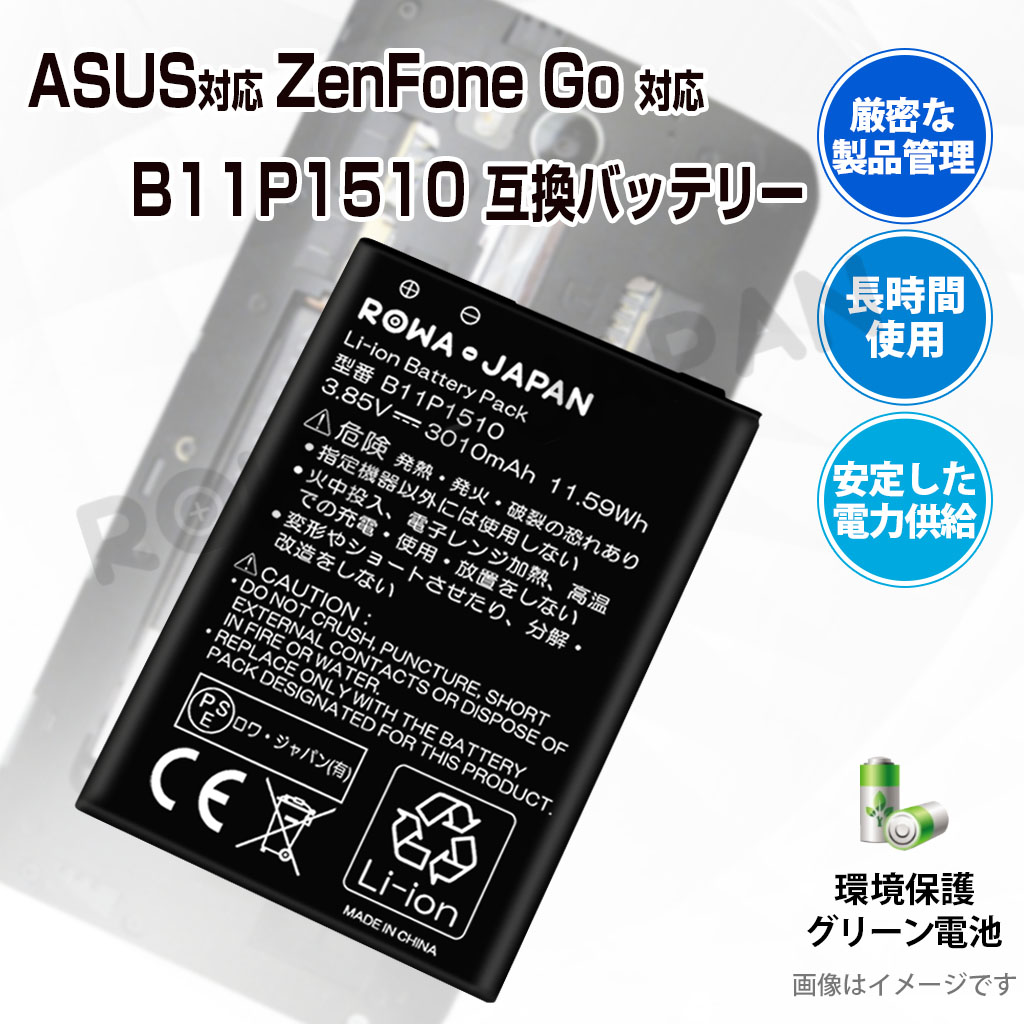 B11P1510 スマートフォンバッテリー エイスース対応 | ロワジャパン
