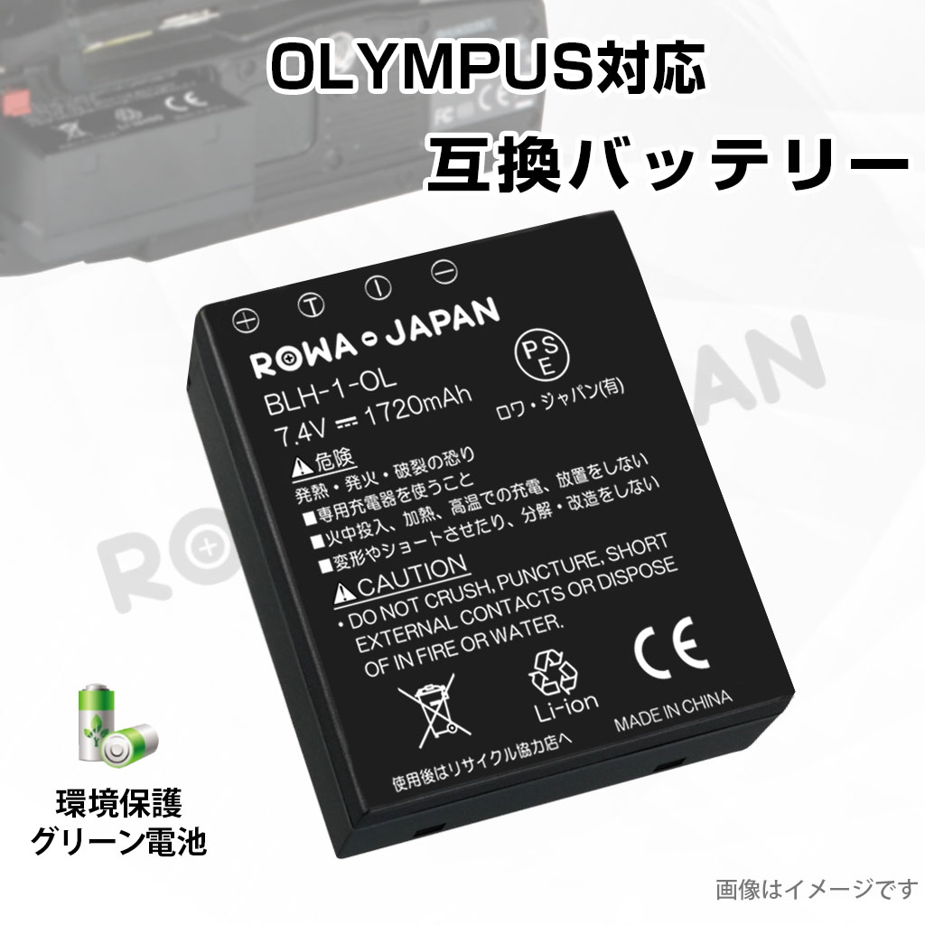 BLH-1-OL デジタルカメラバッテリー オリンパス | ロワジャパン 