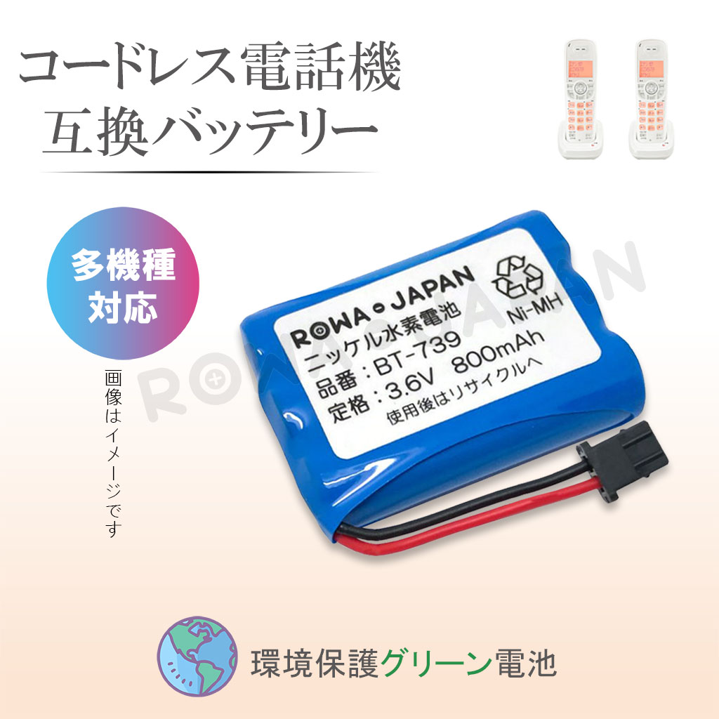 BT-739 コードレス電話/FAX用交換充電池 ユニデン対応 | ロワジャパン
