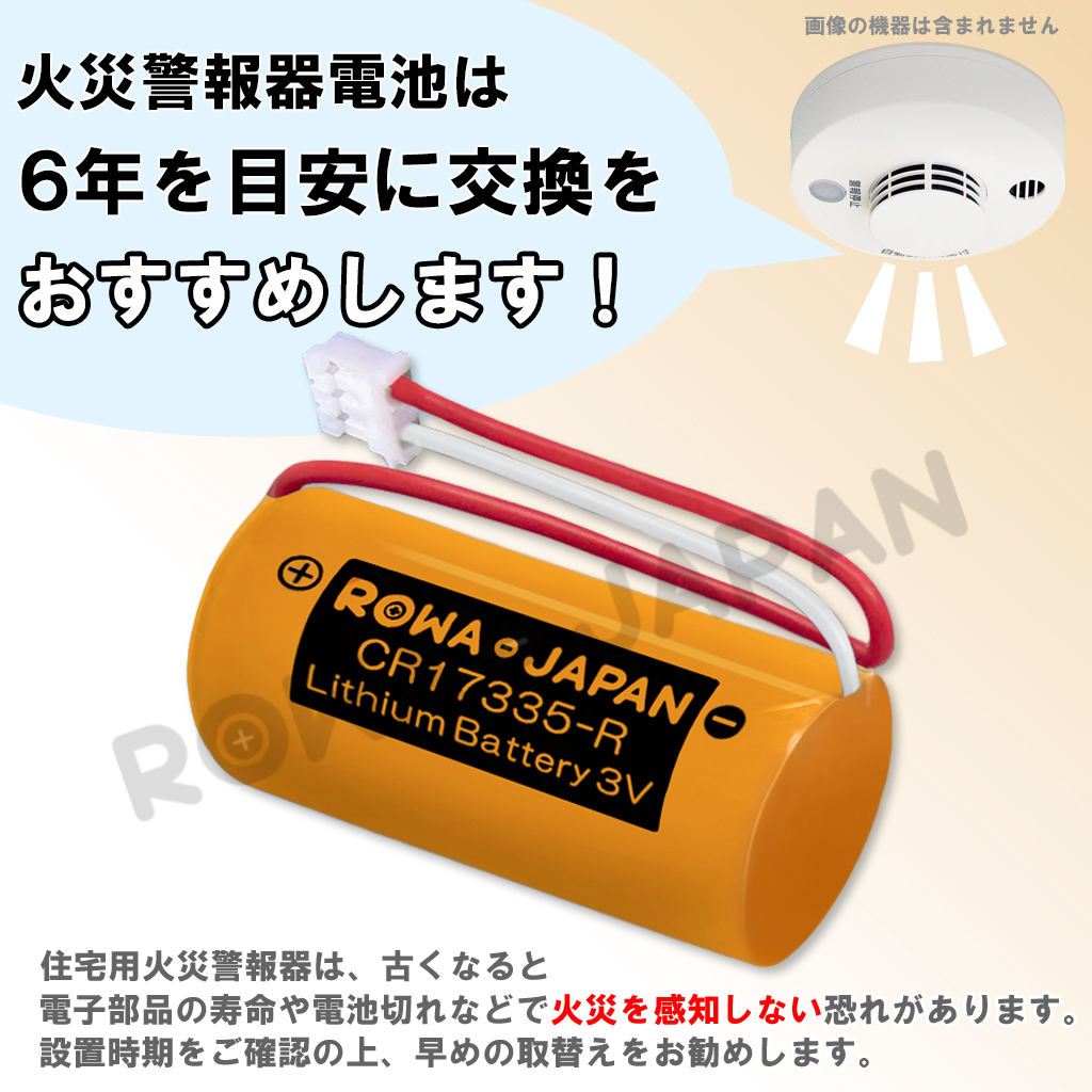 嶺ページ CR17335-R 火災報知器電池 ホーチキ対応 | ロワジャパン
