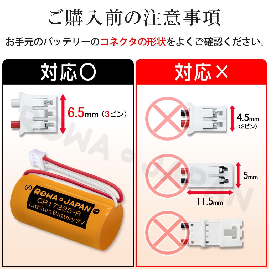 CR17335-R 火災報知器電池 ホーチキ対応 | ロワジャパン（バッテリー