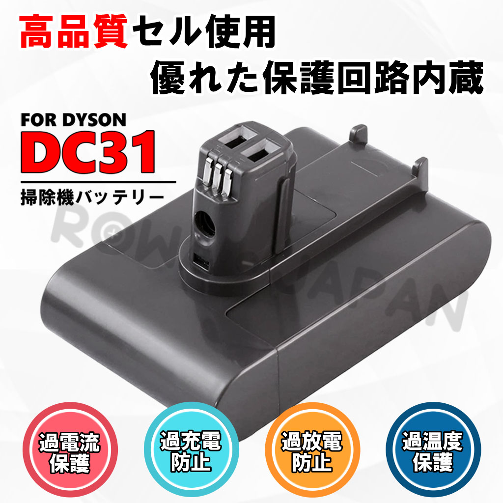 DC31 掃除機バッテリー ダイソン対応 | ロワジャパン（バッテリー