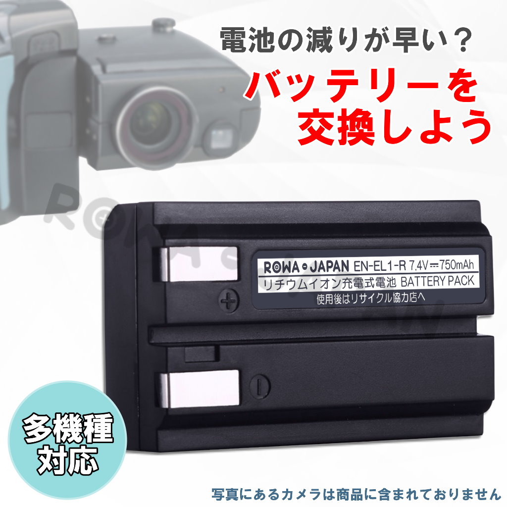 EN-EL1-A デジタルカメラバッテリー ニコン対応 | ロワジャパン