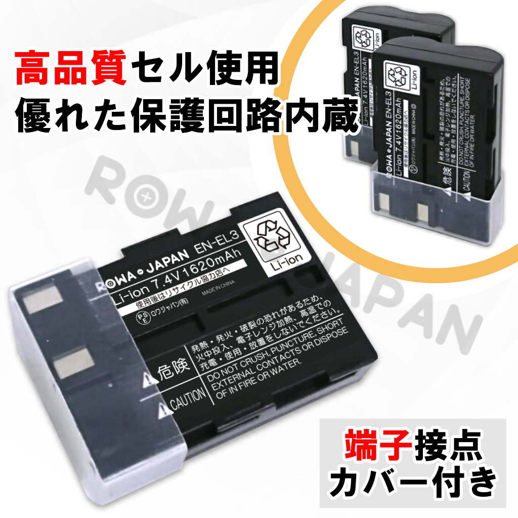 EN-EL3-T-2P デジタルカメラバッテリー ニコン対応 | ロワジャパン