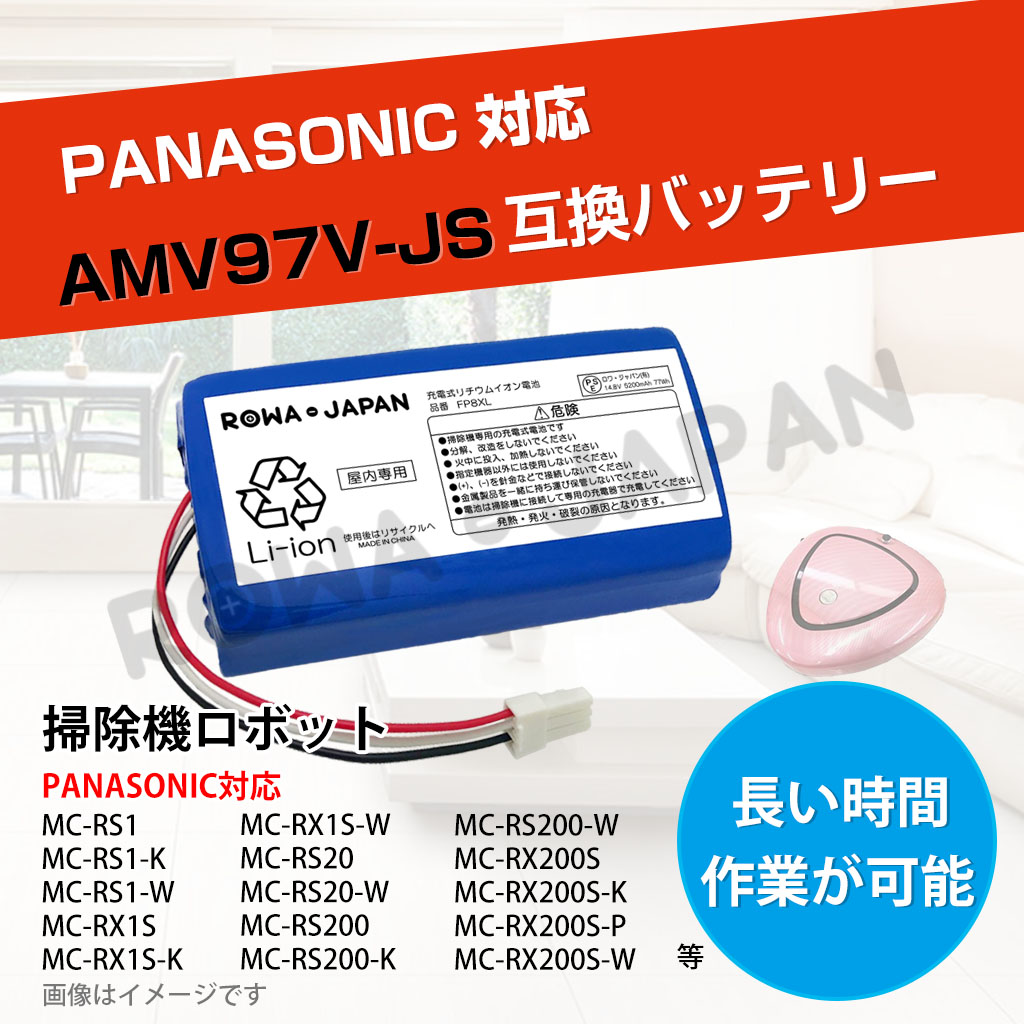 AMV97V-JS 掃除機バッテリー パナソニック対応 | ロワジャパン 