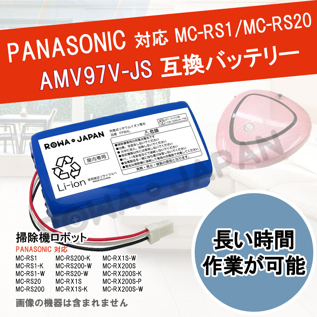 AMV97V-JS 掃除機バッテリー パナソニック対応 | ロワジャパン 