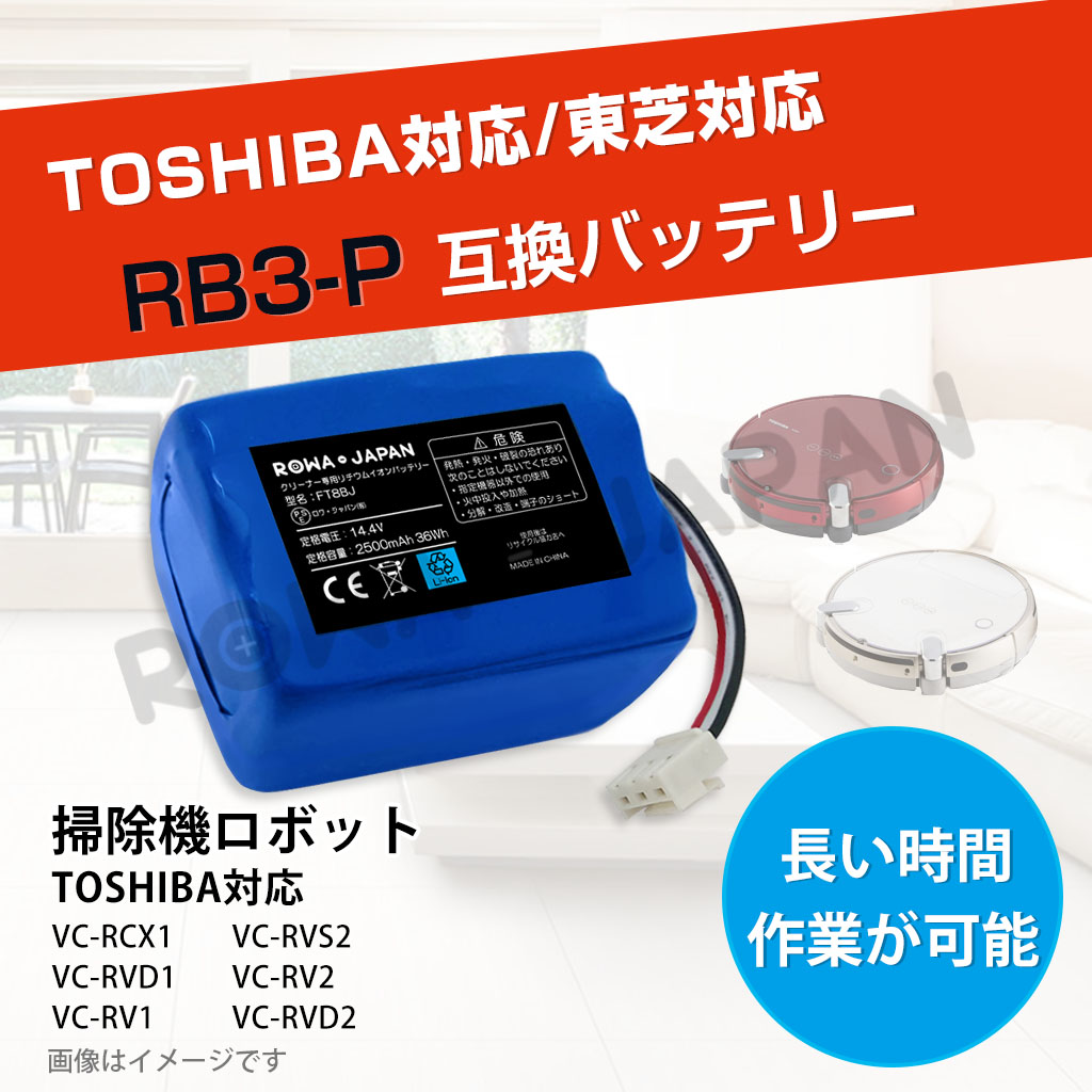 RB3-P 掃除機バッテリー 東芝対応 | ロワジャパン（バッテリー